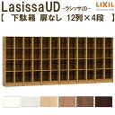 現地組立必要 リクシル ラシッサUD 玄関収納 下駄箱 扉なし 12列4段 W3618mm×H1585mm 48名分/96足分 キャビネット シューズボックス LIXIL 玄関 組み立て DIY