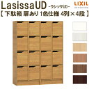 現地組立必要 リクシル ラシッサUD 玄関収納 下駄箱 扉あり 1色仕様 4列4段 W1206mm×H1585mm 16名分/32足分 キャビネット シューズボックス LIXIL 玄関 組み立て DIY