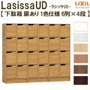 現地組立必要 リクシル ラシッサUD 玄関収納 下駄箱 扉あり 1色仕様 6列4段 W1809mm×H1585mm 24名分/48足分 キャビネット シューズボックス LIXIL 玄関 組み立て DIY
