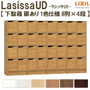 現地組立必要 リクシル ラシッサUD 玄関収納 下駄箱 扉あり 1色仕様 8列4段 W2412mm×H1585mm 32名分/64足分 キャビネット シューズボックス LIXIL 玄関 組み立て DIY