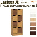 現地組立必要 リクシル ラシッサUD 玄関収納 下駄箱 扉あり 2色仕様 2列4段 W603mm×H1585mm 8名分/16足分 キャビネット シューズボックス LIXIL 玄関 組み立て DIY