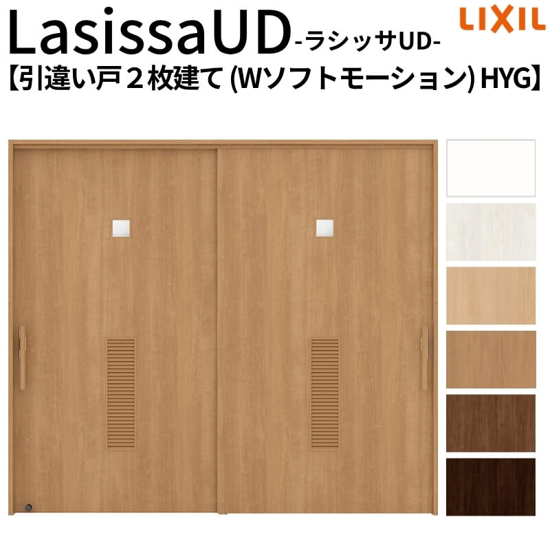 【2月はエントリーでP10倍】 リクシル 室内引戸 ラシッサUD 上吊方式 引違い戸2枚建て Wソフトモーション 木質面材 HYG ノンケーシング枠 洗面タイプ2120/2320/2720 LIXIL 室内引き戸 ドア 交換 リフォーム DIY