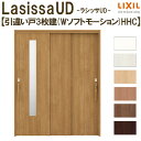 リクシル 室内引戸 ラシッサUD 上吊連動方式 引違い戸3枚建 Wソフトモーション 木質面材 HHC ケーシング付枠 採光タイプ 1620 W1644mm×H2023mm LIXIL DIY