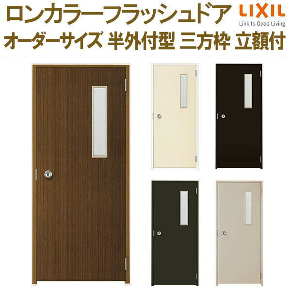 ロンカラーフラッシュドア 半外付型 三方枠 W500〜850×H600〜2071mm 立額付 オーダーサイズ 玄関ドア ..