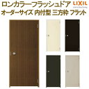 ロンカラーフラッシュドア 内付型 三方枠 W500~850×H600~2068mm フラット 玄関ドア 勝手口ドア リクシル LIXIL 既存枠に重ねて取付可 室内間仕切りに