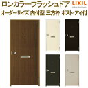 ロンカラーフラッシュドア 内付型 三方枠 W500〜850×H600〜2068mm ポスト・アイ付 玄関ドア 勝手口ドア リクシル LIXIL 既存枠に重ねて取...