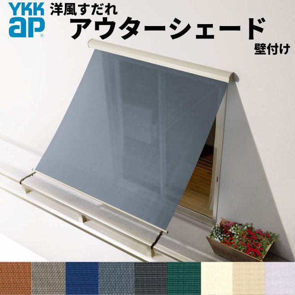 洋風すだれ アウターシェード YKKap 17615 W1930×H1770mm 1枚仕様 壁付け バルコニー手すり付け固定 引き違い窓 引違い 窓 日除け 外側 日よけ