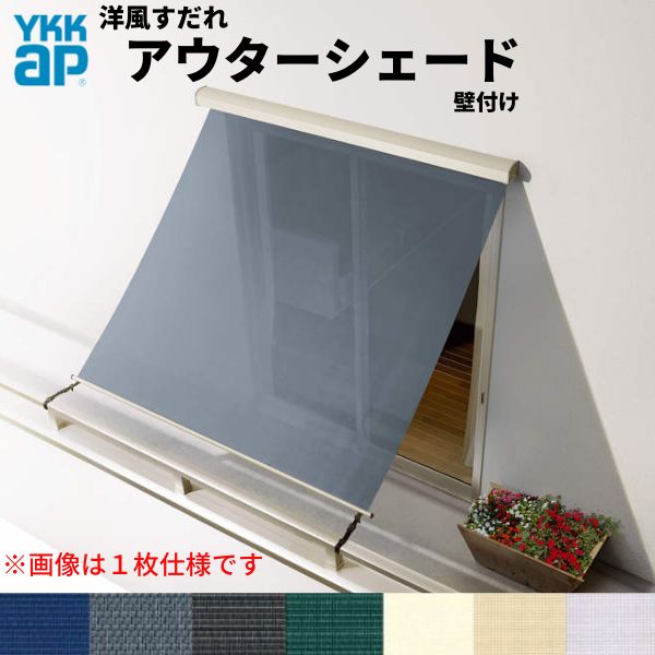 洋風すだれ アウターシェード YKKap 27820 W2950×H2200mm 2枚仕様 壁付け バルコニー手すり付け固定 引..