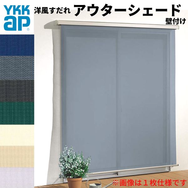 洋風すだれ アウターシェード YKKap 25620 W2730×H2200mm 2枚仕様 壁付け デッキ納まり 土間納まり 引き違い窓 引違い 窓 日除け 外側 日よけ