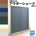 【4月はエントリーでP10倍】 洋風すだれ アウターシェード YKKap 18322 W2000×H2400mm 1枚仕様 壁付け フック固定 引き違い窓 引違い 窓 日除け 外側 日よけ