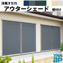 【4月はエントリーでP10倍】 洋風すだれ アウターシェード YKKap 27831 W2950×H3100mm 2枚仕様 壁付け フック固定 引き違い窓 引違い 窓 日除け 外側 日よけ