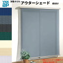洋風すだれ アウターシェード YKKap 25631 W2730×H3100mm 2枚仕様 枠付け デッキ納まり 土間納まり 引き違い窓 引違い 窓 日除け 外側 日よけ