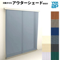 洋風すだれ アウターシェード YKKap 13320 W1500×H2200mm 1枚仕様 枠付け フック固定 引き違い窓 引違い 窓 日除け 外側 日よけ