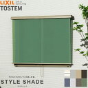【壁付け】 リクシル スタイルシェード 単体/雨戸/シャッターサッシ 11911 W1365×H1210mm LIXIL 洋風すだれ 後付窓日よけ フック固定