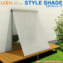 【枠付け】 リクシル スタイルシェード アルミ/樹脂枠 単体サッシ用 16528 W1820×H3030mm アナノン LIXIL 後付日よけ フック 手すり デッキ固定