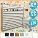 【3月はエントリーでP10倍】 目隠し可動ルーバー 07411 壁付 引き違い窓用 W834×H1200mm 面格子 LIXIL/TOSTEM リクシル/トステム アルミサッシ 窓 引違い 後付け 取り付け リフォーム DIY 2