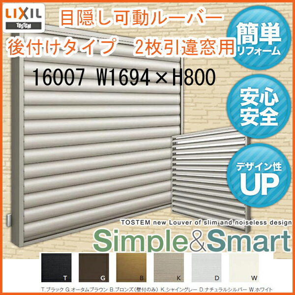 目隠し可動ルーバー 16007 壁付 引き違い...の紹介画像3