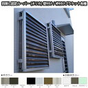 目隠し固定ルーバー TA W1801〜1950×H245〜265mm オーダーサイズ 壁付け/枠付けブラケット 面格子 後付 目隠し 窓 防犯 フィルター サッ...