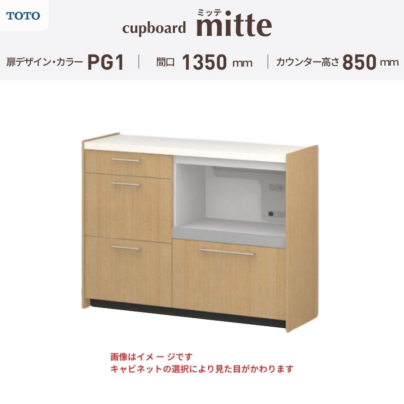 カップボード ミッテ 食器棚 間口135cm(60+75)cm 壁付型 フロアキャビネット カウンター高さ85cm 奥行45cm W1350mm TOTO PG1 mitte おしゃれ DIY auc-dream-diy-10405164 リフォームおたすけDIY楽天市場店 パッケージ画像
