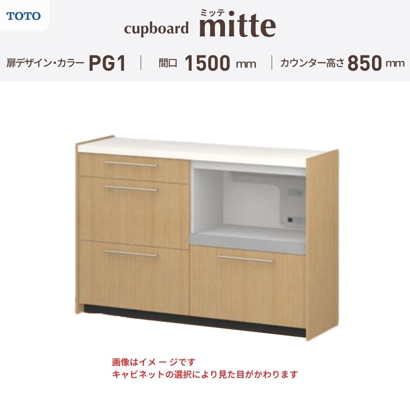 TOTO ミッテを良心的価格の、最安値に挑戦しております。 【商品情報】 メーカー：TOTO/トートー シリーズ名：キッチン収納 ミッテ 収納プラン名：壁付型カウンタープラン 寸法：間口150cm(75+75)cm カウンター高さ85cm 奥行45cm W1500mm 扉デザイン・カラー：PG1ベーシック 【シリーズ情報】 TOTOのシステムキッチン「ミッテ（mitte）」の周辺ユニット（カップボード）は、豊富なバリエーションと高い機能性を備え、日々の使いやすさにこだわった収納シリーズです。 システムキッチン本体と統一できる多彩な扉カラーや取っ手のデザインにより、インテリアに美しく溶け込み、理想のキッチン空間へと演出します。 【関連ワード】 TOTO ミッテ 周辺ユニット カウンタープラン 組み合わせキッチン収納 食器棚 家電収納 蒸気排出ユニット カップボード サイズ 間口 セミオーダー カスタマイズ キッチンカウンター ご注文の前に必ずお読みください。 相談・お問合わせ先 ☆商品に関するご相談・お問合わせ☆ TOTO株式会社 お客様相談室 TEL. 0120-03-1010 受付時間 9:00-17:00 ※夏期休暇・年末年始・定休日等を除く ★ご注文に関する相談・お問い合わせ★ リフォームおたすけDIY メール. info@dreamotasuke.co.jp　TEL.0799-64-0200 FAX. 0799-64-1111 お電話の受付時間 10:00-12:00 13:00-17:00 ※土日祝/ゴールデンウィーク/夏季休暇/年末年始を除く 商品に関する事項 商品画像はイメージです。実物と異なる場合がありますのでご注意ください。 お支払方法 銀行、郵便局、クレジットなど オプション選択項目の増減金額、送料の変更等は自動計算、自動送信メールには反映されません。 受注承諾メールを必ずお送りしておりますので、必ずそちらで確定金額をご確認ください。 納期、在庫に関する事項 プランと図面を作成し、ご確認いただきご納得されてからの発注となります。 納期を確認後、お届け予定日をメールにてご連絡します。 ※北海道と沖縄県につきましては通常より納期がかかります。 配送に関する事項 ■発注前のご確認 安心してご利用いただくため、ご発注前に担当者よりお電話にてご説明と確認をしております。 営業時間内にお電話がつながる連絡先（携帯電話や勤務先など）をお知らせください。 また、ご不在時の再配達にかかる実費は、お客様負担となります。確実なお受取りをお願いいたします。 ■配送時間 平日（月-金）の7:00-16:00頃の間でお届け致します。※土・日・祝日の配送は承っておりません。また、通常の宅配便と異なり、お届け時間のご指定はお受けできませんのでご了承ください。 ■配送方法 配送方法は、「メーカー直送」を基本に当店指定の配送方法となります。 2トンロングワイドトラックのお届けとなり、通行不可能な場合は別途費用がかかります。 商品はトラック横で引渡しとなります。 運ぶのはお客様となり、必ず2名以上でご待機下さい。（必要に応じて台車等をご準備ください） なお、現場への搬入・階上げは承っておりません。 ■配送先 北海道、沖縄を含む離島、遠隔地は送料が別途必要となります。 配送先が離島の場合、本島の港まで（港止め）の配送となります。大変お手数ですが離島にお住まいの場合、船会社のお手配・船運賃のお見積もりはお客様の方で行っていただく必要があります。 離島の他ごく一部、配送のできない地域があります。 その他注意事項 当商品はお客様のプラン確認後にメーカー発注しております。 メーカー手配後のキャンセルはできませんのでご注意ください。 ※メーカー手配前（注文確定前）の変更、キャンセルは可能です。 ※お届け時の商品間違い、商品破損については商品代替えのみの対応となり、いかなる原因だとしても二次的な被害の保証は一切承っておりませんのでご理解の上でのご購入をお願いします。 また、不具合商品を一度取付されますと、取付時の不具合とみなされますので絶対に不具合品の取付は行わないでください。TOTO ミッテを良心的価格の、最安値に挑戦しております。 【商品情報】 メーカー：TOTO/トートー シリーズ名：キッチン収納 ミッテ 収納プラン名：壁付型カウンタープラン 寸法：間口150cm(75+75)cm カウンター高さ85cm 奥行45cm W1500mm 扉デザイン・カラー：PG1ベーシック 【シリーズ情報】 TOTOのシステムキッチン「ミッテ（mitte）」の周辺ユニット（カップボード）は、豊富なバリエーションと高い機能性を備え、日々の使いやすさにこだわった収納シリーズです。 システムキッチン本体と統一できる多彩な扉カラーや取っ手のデザインにより、インテリアに美しく溶け込み、理想のキッチン空間へと演出します。 【関連ワード】 TOTO ミッテ 周辺ユニット カウンタープラン 組み合わせキッチン収納 食器棚 家電収納 蒸気排出ユニット カップボード サイズ 間口 セミオーダー カスタマイズ キッチンカウンター