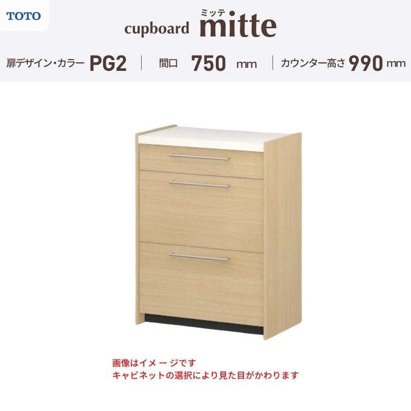 TOTO ミッテを良心的価格の、最安値に挑戦しております。 【商品情報】 メーカー：TOTO/トートー シリーズ名：キッチン収納 ミッテ 収納プラン名：壁付型カウンタープラン 寸法：間口75cm カウンター高さ99cm 奥行45cm W750mm 扉デザイン・カラー：PG2ミドル 【シリーズ情報】 TOTOのシステムキッチン「ミッテ（mitte）」の周辺ユニット（カップボード）は、豊富なバリエーションと高い機能性を備え、日々の使いやすさにこだわった収納シリーズです。 システムキッチン本体と統一できる多彩な扉カラーや取っ手のデザインにより、インテリアに美しく溶け込み、理想のキッチン空間へと演出します。 【関連ワード】 TOTO ミッテ 周辺ユニット カウンタープラン 組み合わせキッチン収納 食器棚 家電収納 蒸気排出ユニット カップボード サイズ 間口 セミオーダー カスタマイズ キッチンカウンター ご注文の前に必ずお読みください。 相談・お問合わせ先 ☆商品に関するご相談・お問合わせ☆ TOTO株式会社 お客様相談室 TEL. 0120-03-1010 受付時間 9:00-17:00 ※夏期休暇・年末年始・定休日等を除く ★ご注文に関する相談・お問い合わせ★ リフォームおたすけDIY メール. info@dreamotasuke.co.jp　TEL.0799-64-0200 FAX. 0799-64-1111 お電話の受付時間 10:00-12:00 13:00-17:00 ※土日祝/ゴールデンウィーク/夏季休暇/年末年始を除く 商品に関する事項 商品画像はイメージです。実物と異なる場合がありますのでご注意ください。 お支払方法 銀行、郵便局、クレジットなど オプション選択項目の増減金額、送料の変更等は自動計算、自動送信メールには反映されません。 受注承諾メールを必ずお送りしておりますので、必ずそちらで確定金額をご確認ください。 納期、在庫に関する事項 プランと図面を作成し、ご確認いただきご納得されてからの発注となります。 納期を確認後、お届け予定日をメールにてご連絡します。 ※北海道と沖縄県につきましては通常より納期がかかります。 配送に関する事項 ■発注前のご確認 安心してご利用いただくため、ご発注前に担当者よりお電話にてご説明と確認をしております。 営業時間内にお電話がつながる連絡先（携帯電話や勤務先など）をお知らせください。 また、ご不在時の再配達にかかる実費は、お客様負担となります。確実なお受取りをお願いいたします。 ■配送時間 平日（月-金）の7:00-16:00頃の間でお届け致します。※土・日・祝日の配送は承っておりません。また、通常の宅配便と異なり、お届け時間のご指定はお受けできませんのでご了承ください。 ■配送方法 配送方法は、「メーカー直送」を基本に当店指定の配送方法となります。 2トンロングワイドトラックのお届けとなり、通行不可能な場合は別途費用がかかります。 商品はトラック横で引渡しとなります。 運ぶのはお客様となり、必ず2名以上でご待機下さい。（必要に応じて台車等をご準備ください） なお、現場への搬入・階上げは承っておりません。 ■配送先 北海道、沖縄を含む離島、遠隔地は送料が別途必要となります。 配送先が離島の場合、本島の港まで（港止め）の配送となります。大変お手数ですが離島にお住まいの場合、船会社のお手配・船運賃のお見積もりはお客様の方で行っていただく必要があります。 離島の他ごく一部、配送のできない地域があります。 その他注意事項 当商品はお客様のプラン確認後にメーカー発注しております。 メーカー手配後のキャンセルはできませんのでご注意ください。 ※メーカー手配前（注文確定前）の変更、キャンセルは可能です。 ※お届け時の商品間違い、商品破損については商品代替えのみの対応となり、いかなる原因だとしても二次的な被害の保証は一切承っておりませんのでご理解の上でのご購入をお願いします。 また、不具合商品を一度取付されますと、取付時の不具合とみなされますので絶対に不具合品の取付は行わないでください。TOTO ミッテを良心的価格の、最安値に挑戦しております。 【商品情報】 メーカー：TOTO/トートー シリーズ名：キッチン収納 ミッテ 収納プラン名：壁付型カウンタープラン 寸法：間口75cm カウンター高さ99cm 奥行45cm W750mm 扉デザイン・カラー：PG2ミドル 【シリーズ情報】 TOTOのシステムキッチン「ミッテ（mitte）」の周辺ユニット（カップボード）は、豊富なバリエーションと高い機能性を備え、日々の使いやすさにこだわった収納シリーズです。 システムキッチン本体と統一できる多彩な扉カラーや取っ手のデザインにより、インテリアに美しく溶け込み、理想のキッチン空間へと演出します。 【関連ワード】 TOTO ミッテ 周辺ユニット カウンタープラン 組み合わせキッチン収納 食器棚 家電収納 蒸気排出ユニット カップボード サイズ 間口 セミオーダー カスタマイズ キッチンカウンター
