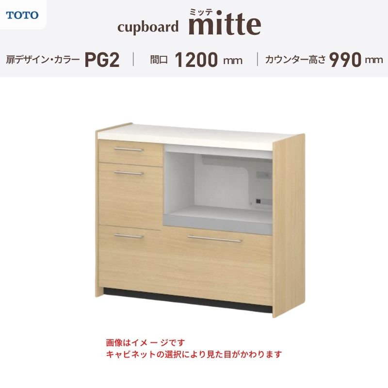 TOTO ミッテを良心的価格の、最安値に挑戦しております。 【商品情報】 メーカー：TOTO/トートー シリーズ名：キッチン収納 ミッテ 収納プラン名：壁付型カウンタープラン 寸法：間口120cm(45+75)cm カウンター高さ99cm 奥行45cm W1200mm 扉デザイン・カラー：PG2ミドル 【シリーズ情報】 TOTOのシステムキッチン「ミッテ（mitte）」の周辺ユニット（カップボード）は、豊富なバリエーションと高い機能性を備え、日々の使いやすさにこだわった収納シリーズです。 システムキッチン本体と統一できる多彩な扉カラーや取っ手のデザインにより、インテリアに美しく溶け込み、理想のキッチン空間へと演出します。 【関連ワード】 TOTO ミッテ 周辺ユニット カウンタープラン 組み合わせキッチン収納 食器棚 家電収納 蒸気排出ユニット カップボード サイズ 間口 セミオーダー カスタマイズ キッチンカウンター ご注文の前に必ずお読みください。 相談・お問合わせ先 ☆商品に関するご相談・お問合わせ☆ TOTO株式会社 お客様相談室 TEL. 0120-03-1010 受付時間 9:00-17:00 ※夏期休暇・年末年始・定休日等を除く ★ご注文に関する相談・お問い合わせ★ リフォームおたすけDIY メール. info@dreamotasuke.co.jp　TEL.0799-64-0200 FAX. 0799-64-1111 お電話の受付時間 10:00-12:00 13:00-17:00 ※土日祝/ゴールデンウィーク/夏季休暇/年末年始を除く 商品に関する事項 商品画像はイメージです。実物と異なる場合がありますのでご注意ください。 お支払方法 銀行、郵便局、クレジットなど オプション選択項目の増減金額、送料の変更等は自動計算、自動送信メールには反映されません。 受注承諾メールを必ずお送りしておりますので、必ずそちらで確定金額をご確認ください。 納期、在庫に関する事項 プランと図面を作成し、ご確認いただきご納得されてからの発注となります。 納期を確認後、お届け予定日をメールにてご連絡します。 ※北海道と沖縄県につきましては通常より納期がかかります。 配送に関する事項 ■発注前のご確認 安心してご利用いただくため、ご発注前に担当者よりお電話にてご説明と確認をしております。 営業時間内にお電話がつながる連絡先（携帯電話や勤務先など）をお知らせください。 また、ご不在時の再配達にかかる実費は、お客様負担となります。確実なお受取りをお願いいたします。 ■配送時間 平日（月-金）の7:00-16:00頃の間でお届け致します。※土・日・祝日の配送は承っておりません。また、通常の宅配便と異なり、お届け時間のご指定はお受けできませんのでご了承ください。 ■配送方法 配送方法は、「メーカー直送」を基本に当店指定の配送方法となります。 2トンロングワイドトラックのお届けとなり、通行不可能な場合は別途費用がかかります。 商品はトラック横で引渡しとなります。 運ぶのはお客様となり、必ず2名以上でご待機下さい。（必要に応じて台車等をご準備ください） なお、現場への搬入・階上げは承っておりません。 ■配送先 北海道、沖縄を含む離島、遠隔地は送料が別途必要となります。 配送先が離島の場合、本島の港まで（港止め）の配送となります。大変お手数ですが離島にお住まいの場合、船会社のお手配・船運賃のお見積もりはお客様の方で行っていただく必要があります。 離島の他ごく一部、配送のできない地域があります。 その他注意事項 当商品はお客様のプラン確認後にメーカー発注しております。 メーカー手配後のキャンセルはできませんのでご注意ください。 ※メーカー手配前（注文確定前）の変更、キャンセルは可能です。 ※お届け時の商品間違い、商品破損については商品代替えのみの対応となり、いかなる原因だとしても二次的な被害の保証は一切承っておりませんのでご理解の上でのご購入をお願いします。 また、不具合商品を一度取付されますと、取付時の不具合とみなされますので絶対に不具合品の取付は行わないでください。TOTO ミッテを良心的価格の、最安値に挑戦しております。 【商品情報】 メーカー：TOTO/トートー シリーズ名：キッチン収納 ミッテ 収納プラン名：壁付型カウンタープラン 寸法：間口120cm(45+75)cm カウンター高さ99cm 奥行45cm W1200mm 扉デザイン・カラー：PG2ミドル 【シリーズ情報】 TOTOのシステムキッチン「ミッテ（mitte）」の周辺ユニット（カップボード）は、豊富なバリエーションと高い機能性を備え、日々の使いやすさにこだわった収納シリーズです。 システムキッチン本体と統一できる多彩な扉カラーや取っ手のデザインにより、インテリアに美しく溶け込み、理想のキッチン空間へと演出します。 【関連ワード】 TOTO ミッテ 周辺ユニット カウンタープラン 組み合わせキッチン収納 食器棚 家電収納 蒸気排出ユニット カップボード サイズ 間口 セミオーダー カスタマイズ キッチンカウンター