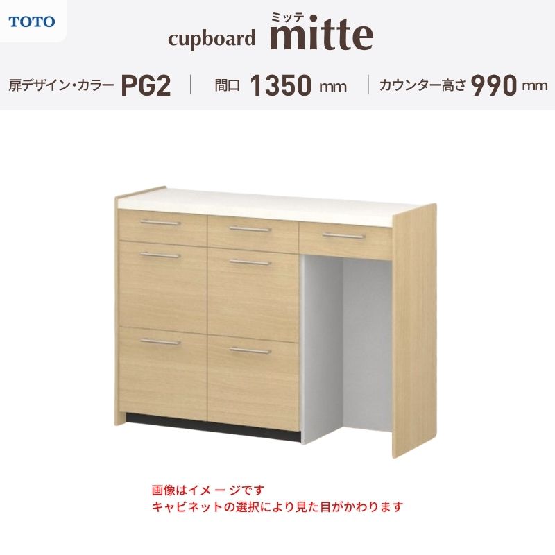 TOTO ミッテを良心的価格の、最安値に挑戦しております。 【商品情報】 メーカー：TOTO/トートー シリーズ名：キッチン収納 ミッテ 収納プラン名：壁付型カウンタープラン 寸法：間口135cm(45+45+45)cm カウンター高さ99cm 奥行45cm W1350mm 扉デザイン・カラー：PG2ミドル 【シリーズ情報】 TOTOのシステムキッチン「ミッテ（mitte）」の周辺ユニット（カップボード）は、豊富なバリエーションと高い機能性を備え、日々の使いやすさにこだわった収納シリーズです。 システムキッチン本体と統一できる多彩な扉カラーや取っ手のデザインにより、インテリアに美しく溶け込み、理想のキッチン空間へと演出します。 【関連ワード】 TOTO ミッテ 周辺ユニット カウンタープラン 組み合わせキッチン収納 食器棚 家電収納 蒸気排出ユニット カップボード サイズ 間口 セミオーダー カスタマイズ キッチンカウンター ご注文の前に必ずお読みください。 相談・お問合わせ先 ☆商品に関するご相談・お問合わせ☆ TOTO株式会社 お客様相談室 TEL. 0120-03-1010 受付時間 9:00-17:00 ※夏期休暇・年末年始・定休日等を除く ★ご注文に関する相談・お問い合わせ★ リフォームおたすけDIY メール. info@dreamotasuke.co.jp　TEL.0799-64-0200 FAX. 0799-64-1111 お電話の受付時間 10:00-12:00 13:00-17:00 ※土日祝/ゴールデンウィーク/夏季休暇/年末年始を除く 商品に関する事項 商品画像はイメージです。実物と異なる場合がありますのでご注意ください。 お支払方法 銀行、郵便局、クレジットなど オプション選択項目の増減金額、送料の変更等は自動計算、自動送信メールには反映されません。 受注承諾メールを必ずお送りしておりますので、必ずそちらで確定金額をご確認ください。 納期、在庫に関する事項 プランと図面を作成し、ご確認いただきご納得されてからの発注となります。 納期を確認後、お届け予定日をメールにてご連絡します。 ※北海道と沖縄県につきましては通常より納期がかかります。 配送に関する事項 ■発注前のご確認 安心してご利用いただくため、ご発注前に担当者よりお電話にてご説明と確認をしております。 営業時間内にお電話がつながる連絡先（携帯電話や勤務先など）をお知らせください。 また、ご不在時の再配達にかかる実費は、お客様負担となります。確実なお受取りをお願いいたします。 ■配送時間 平日（月-金）の7:00-16:00頃の間でお届け致します。※土・日・祝日の配送は承っておりません。また、通常の宅配便と異なり、お届け時間のご指定はお受けできませんのでご了承ください。 ■配送方法 配送方法は、「メーカー直送」を基本に当店指定の配送方法となります。 2トンロングワイドトラックのお届けとなり、通行不可能な場合は別途費用がかかります。 商品はトラック横で引渡しとなります。 運ぶのはお客様となり、必ず2名以上でご待機下さい。（必要に応じて台車等をご準備ください） なお、現場への搬入・階上げは承っておりません。 ■配送先 北海道、沖縄を含む離島、遠隔地は送料が別途必要となります。 配送先が離島の場合、本島の港まで（港止め）の配送となります。大変お手数ですが離島にお住まいの場合、船会社のお手配・船運賃のお見積もりはお客様の方で行っていただく必要があります。 離島の他ごく一部、配送のできない地域があります。 その他注意事項 当商品はお客様のプラン確認後にメーカー発注しております。 メーカー手配後のキャンセルはできませんのでご注意ください。 ※メーカー手配前（注文確定前）の変更、キャンセルは可能です。 ※お届け時の商品間違い、商品破損については商品代替えのみの対応となり、いかなる原因だとしても二次的な被害の保証は一切承っておりませんのでご理解の上でのご購入をお願いします。 また、不具合商品を一度取付されますと、取付時の不具合とみなされますので絶対に不具合品の取付は行わないでください。TOTO ミッテを良心的価格の、最安値に挑戦しております。 【商品情報】 メーカー：TOTO/トートー シリーズ名：キッチン収納 ミッテ 収納プラン名：壁付型カウンタープラン 寸法：間口135cm(45+45+45)cm カウンター高さ99cm 奥行45cm W1350mm 扉デザイン・カラー：PG2ミドル 【シリーズ情報】 TOTOのシステムキッチン「ミッテ（mitte）」の周辺ユニット（カップボード）は、豊富なバリエーションと高い機能性を備え、日々の使いやすさにこだわった収納シリーズです。 システムキッチン本体と統一できる多彩な扉カラーや取っ手のデザインにより、インテリアに美しく溶け込み、理想のキッチン空間へと演出します。 【関連ワード】 TOTO ミッテ 周辺ユニット カウンタープラン 組み合わせキッチン収納 食器棚 家電収納 蒸気排出ユニット カップボード サイズ 間口 セミオーダー カスタマイズ キッチンカウンター
