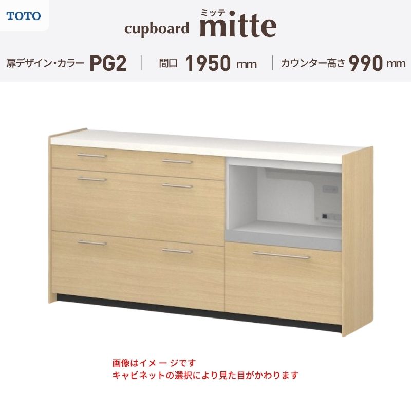 TOTO ミッテを良心的価格の、最安値に挑戦しております。 【商品情報】 メーカー：TOTO/トートー シリーズ名：キッチン収納 ミッテ 収納プラン名：壁付型カウンタープラン 寸法：間口195cm(60+60+75)cm カウンター高さ99cm 奥行45cm W1950mm 扉デザイン・カラー：PG2ミドル 【シリーズ情報】 TOTOのシステムキッチン「ミッテ（mitte）」の周辺ユニット（カップボード）は、豊富なバリエーションと高い機能性を備え、日々の使いやすさにこだわった収納シリーズです。 システムキッチン本体と統一できる多彩な扉カラーや取っ手のデザインにより、インテリアに美しく溶け込み、理想のキッチン空間へと演出します。 【関連ワード】 TOTO ミッテ 周辺ユニット カウンタープラン 組み合わせキッチン収納 食器棚 家電収納 蒸気排出ユニット カップボード サイズ 間口 セミオーダー カスタマイズ キッチンカウンター ご注文の前に必ずお読みください。 相談・お問合わせ先 ☆商品に関するご相談・お問合わせ☆ TOTO株式会社 お客様相談室 TEL. 0120-03-1010 受付時間 9:00-17:00 ※夏期休暇・年末年始・定休日等を除く ★ご注文に関する相談・お問い合わせ★ リフォームおたすけDIY メール. info@dreamotasuke.co.jp　TEL.0799-64-0200 FAX. 0799-64-1111 お電話の受付時間 10:00-12:00 13:00-17:00 ※土日祝/ゴールデンウィーク/夏季休暇/年末年始を除く 商品に関する事項 商品画像はイメージです。実物と異なる場合がありますのでご注意ください。 お支払方法 銀行、郵便局、クレジットなど オプション選択項目の増減金額、送料の変更等は自動計算、自動送信メールには反映されません。 受注承諾メールを必ずお送りしておりますので、必ずそちらで確定金額をご確認ください。 納期、在庫に関する事項 プランと図面を作成し、ご確認いただきご納得されてからの発注となります。 納期を確認後、お届け予定日をメールにてご連絡します。 ※北海道と沖縄県につきましては通常より納期がかかります。 配送に関する事項 ■発注前のご確認 安心してご利用いただくため、ご発注前に担当者よりお電話にてご説明と確認をしております。 営業時間内にお電話がつながる連絡先（携帯電話や勤務先など）をお知らせください。 また、ご不在時の再配達にかかる実費は、お客様負担となります。確実なお受取りをお願いいたします。 ■配送時間 平日（月-金）の7:00-16:00頃の間でお届け致します。※土・日・祝日の配送は承っておりません。また、通常の宅配便と異なり、お届け時間のご指定はお受けできませんのでご了承ください。 ■配送方法 配送方法は、「メーカー直送」を基本に当店指定の配送方法となります。 2トンロングワイドトラックのお届けとなり、通行不可能な場合は別途費用がかかります。 商品はトラック横で引渡しとなります。 運ぶのはお客様となり、必ず2名以上でご待機下さい。（必要に応じて台車等をご準備ください） なお、現場への搬入・階上げは承っておりません。 ■配送先 北海道、沖縄を含む離島、遠隔地は送料が別途必要となります。 配送先が離島の場合、本島の港まで（港止め）の配送となります。大変お手数ですが離島にお住まいの場合、船会社のお手配・船運賃のお見積もりはお客様の方で行っていただく必要があります。 離島の他ごく一部、配送のできない地域があります。 その他注意事項 当商品はお客様のプラン確認後にメーカー発注しております。 メーカー手配後のキャンセルはできませんのでご注意ください。 ※メーカー手配前（注文確定前）の変更、キャンセルは可能です。 ※お届け時の商品間違い、商品破損については商品代替えのみの対応となり、いかなる原因だとしても二次的な被害の保証は一切承っておりませんのでご理解の上でのご購入をお願いします。 また、不具合商品を一度取付されますと、取付時の不具合とみなされますので絶対に不具合品の取付は行わないでください。TOTO ミッテを良心的価格の、最安値に挑戦しております。 【商品情報】 メーカー：TOTO/トートー シリーズ名：キッチン収納 ミッテ 収納プラン名：壁付型カウンタープラン 寸法：間口195cm(60+60+75)cm カウンター高さ99cm 奥行45cm W1950mm 扉デザイン・カラー：PG2ミドル 【シリーズ情報】 TOTOのシステムキッチン「ミッテ（mitte）」の周辺ユニット（カップボード）は、豊富なバリエーションと高い機能性を備え、日々の使いやすさにこだわった収納シリーズです。 システムキッチン本体と統一できる多彩な扉カラーや取っ手のデザインにより、インテリアに美しく溶け込み、理想のキッチン空間へと演出します。 【関連ワード】 TOTO ミッテ 周辺ユニット カウンタープラン 組み合わせキッチン収納 食器棚 家電収納 蒸気排出ユニット カップボード サイズ 間口 セミオーダー カスタマイズ キッチンカウンター