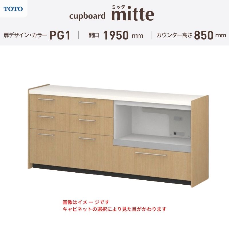 TOTO ミッテを良心的価格の、最安値に挑戦しております。 【商品情報】 メーカー：TOTO/トートー シリーズ名：キッチン収納 ミッテ 収納プラン名：壁付型カウンタープラン 寸法：間口195cm(45+60+90)cm カウンター高さ85cm 奥行45cm W1950mm 扉デザイン・カラー：PG1ベーシック 【シリーズ情報】 TOTOのシステムキッチン「ミッテ（mitte）」の周辺ユニット（カップボード）は、豊富なバリエーションと高い機能性を備え、日々の使いやすさにこだわった収納シリーズです。 システムキッチン本体と統一できる多彩な扉カラーや取っ手のデザインにより、インテリアに美しく溶け込み、理想のキッチン空間へと演出します。 【関連ワード】 TOTO ミッテ 周辺ユニット カウンタープラン 組み合わせキッチン収納 食器棚 家電収納 蒸気排出ユニット カップボード サイズ 間口 セミオーダー カスタマイズ キッチンカウンター ご注文の前に必ずお読みください。 相談・お問合わせ先 ☆商品に関するご相談・お問合わせ☆ TOTO株式会社 お客様相談室 TEL. 0120-03-1010 受付時間 9:00-17:00 ※夏期休暇・年末年始・定休日等を除く ★ご注文に関する相談・お問い合わせ★ リフォームおたすけDIY メール. info@dreamotasuke.co.jp　TEL.0799-64-0200 FAX. 0799-64-1111 お電話の受付時間 10:00-12:00 13:00-17:00 ※土日祝/ゴールデンウィーク/夏季休暇/年末年始を除く 商品に関する事項 商品画像はイメージです。実物と異なる場合がありますのでご注意ください。 お支払方法 銀行、郵便局、クレジットなど オプション選択項目の増減金額、送料の変更等は自動計算、自動送信メールには反映されません。 受注承諾メールを必ずお送りしておりますので、必ずそちらで確定金額をご確認ください。 納期、在庫に関する事項 プランと図面を作成し、ご確認いただきご納得されてからの発注となります。 納期を確認後、お届け予定日をメールにてご連絡します。 ※北海道と沖縄県につきましては通常より納期がかかります。 配送に関する事項 ■発注前のご確認 安心してご利用いただくため、ご発注前に担当者よりお電話にてご説明と確認をしております。 営業時間内にお電話がつながる連絡先（携帯電話や勤務先など）をお知らせください。 また、ご不在時の再配達にかかる実費は、お客様負担となります。確実なお受取りをお願いいたします。 ■配送時間 平日（月-金）の7:00-16:00頃の間でお届け致します。※土・日・祝日の配送は承っておりません。また、通常の宅配便と異なり、お届け時間のご指定はお受けできませんのでご了承ください。 ■配送方法 配送方法は、「メーカー直送」を基本に当店指定の配送方法となります。 2トンロングワイドトラックのお届けとなり、通行不可能な場合は別途費用がかかります。 商品はトラック横で引渡しとなります。 運ぶのはお客様となり、必ず2名以上でご待機下さい。（必要に応じて台車等をご準備ください） なお、現場への搬入・階上げは承っておりません。 ■配送先 北海道、沖縄を含む離島、遠隔地は送料が別途必要となります。 配送先が離島の場合、本島の港まで（港止め）の配送となります。大変お手数ですが離島にお住まいの場合、船会社のお手配・船運賃のお見積もりはお客様の方で行っていただく必要があります。 離島の他ごく一部、配送のできない地域があります。 その他注意事項 当商品はお客様のプラン確認後にメーカー発注しております。 メーカー手配後のキャンセルはできませんのでご注意ください。 ※メーカー手配前（注文確定前）の変更、キャンセルは可能です。 ※お届け時の商品間違い、商品破損については商品代替えのみの対応となり、いかなる原因だとしても二次的な被害の保証は一切承っておりませんのでご理解の上でのご購入をお願いします。 また、不具合商品を一度取付されますと、取付時の不具合とみなされますので絶対に不具合品の取付は行わないでください。TOTO ミッテを良心的価格の、最安値に挑戦しております。 【商品情報】 メーカー：TOTO/トートー シリーズ名：キッチン収納 ミッテ 収納プラン名：壁付型カウンタープラン 寸法：間口195cm(45+60+90)cm カウンター高さ85cm 奥行45cm W1950mm 扉デザイン・カラー：PG1ベーシック 【シリーズ情報】 TOTOのシステムキッチン「ミッテ（mitte）」の周辺ユニット（カップボード）は、豊富なバリエーションと高い機能性を備え、日々の使いやすさにこだわった収納シリーズです。 システムキッチン本体と統一できる多彩な扉カラーや取っ手のデザインにより、インテリアに美しく溶け込み、理想のキッチン空間へと演出します。 【関連ワード】 TOTO ミッテ 周辺ユニット カウンタープラン 組み合わせキッチン収納 食器棚 家電収納 蒸気排出ユニット カップボード サイズ 間口 セミオーダー カスタマイズ キッチンカウンター