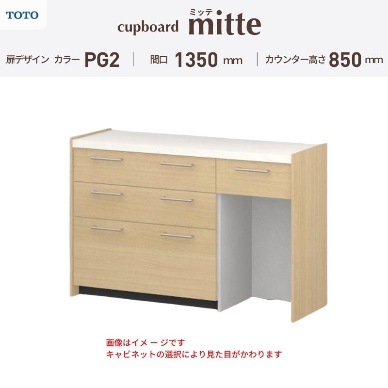 TOTO ミッテを良心的価格の、最安値に挑戦しております。 【商品情報】 メーカー：TOTO/トートー シリーズ名：キッチン収納 ミッテ 収納プラン名：壁付型カウンタープラン 寸法：間口135cm(45+45+45)cm カウンター高さ85cm 奥行45cm W1350mm 扉デザイン・カラー：PG2ミドル 【シリーズ情報】 TOTOのシステムキッチン「ミッテ（mitte）」の周辺ユニット（カップボード）は、豊富なバリエーションと高い機能性を備え、日々の使いやすさにこだわった収納シリーズです。 システムキッチン本体と統一できる多彩な扉カラーや取っ手のデザインにより、インテリアに美しく溶け込み、理想のキッチン空間へと演出します。 【関連ワード】 TOTO ミッテ 周辺ユニット カウンタープラン 組み合わせキッチン収納 食器棚 家電収納 蒸気排出ユニット カップボード サイズ 間口 セミオーダー カスタマイズ キッチンカウンター ご注文の前に必ずお読みください。 相談・お問合わせ先 ☆商品に関するご相談・お問合わせ☆ TOTO株式会社 お客様相談室 TEL. 0120-03-1010 受付時間 9:00-17:00 ※夏期休暇・年末年始・定休日等を除く ★ご注文に関する相談・お問い合わせ★ リフォームおたすけDIY メール. info@dreamotasuke.co.jp　TEL.0799-64-0200 FAX. 0799-64-1111 お電話の受付時間 10:00-12:00 13:00-17:00 ※土日祝/ゴールデンウィーク/夏季休暇/年末年始を除く 商品に関する事項 商品画像はイメージです。実物と異なる場合がありますのでご注意ください。 お支払方法 銀行、郵便局、クレジットなど オプション選択項目の増減金額、送料の変更等は自動計算、自動送信メールには反映されません。 受注承諾メールを必ずお送りしておりますので、必ずそちらで確定金額をご確認ください。 納期、在庫に関する事項 プランと図面を作成し、ご確認いただきご納得されてからの発注となります。 納期を確認後、お届け予定日をメールにてご連絡します。 ※北海道と沖縄県につきましては通常より納期がかかります。 配送に関する事項 ■発注前のご確認 安心してご利用いただくため、ご発注前に担当者よりお電話にてご説明と確認をしております。 営業時間内にお電話がつながる連絡先（携帯電話や勤務先など）をお知らせください。 また、ご不在時の再配達にかかる実費は、お客様負担となります。確実なお受取りをお願いいたします。 ■配送時間 平日（月-金）の7:00-16:00頃の間でお届け致します。※土・日・祝日の配送は承っておりません。また、通常の宅配便と異なり、お届け時間のご指定はお受けできませんのでご了承ください。 ■配送方法 配送方法は、「メーカー直送」を基本に当店指定の配送方法となります。 2トンロングワイドトラックのお届けとなり、通行不可能な場合は別途費用がかかります。 商品はトラック横で引渡しとなります。 運ぶのはお客様となり、必ず2名以上でご待機下さい。（必要に応じて台車等をご準備ください） なお、現場への搬入・階上げは承っておりません。 ■配送先 北海道、沖縄を含む離島、遠隔地は送料が別途必要となります。 配送先が離島の場合、本島の港まで（港止め）の配送となります。大変お手数ですが離島にお住まいの場合、船会社のお手配・船運賃のお見積もりはお客様の方で行っていただく必要があります。 離島の他ごく一部、配送のできない地域があります。 その他注意事項 当商品はお客様のプラン確認後にメーカー発注しております。 メーカー手配後のキャンセルはできませんのでご注意ください。 ※メーカー手配前（注文確定前）の変更、キャンセルは可能です。 ※お届け時の商品間違い、商品破損については商品代替えのみの対応となり、いかなる原因だとしても二次的な被害の保証は一切承っておりませんのでご理解の上でのご購入をお願いします。 また、不具合商品を一度取付されますと、取付時の不具合とみなされますので絶対に不具合品の取付は行わないでください。TOTO ミッテを良心的価格の、最安値に挑戦しております。 【商品情報】 メーカー：TOTO/トートー シリーズ名：キッチン収納 ミッテ 収納プラン名：壁付型カウンタープラン 寸法：間口135cm(45+45+45)cm カウンター高さ85cm 奥行45cm W1350mm 扉デザイン・カラー：PG2ミドル 【シリーズ情報】 TOTOのシステムキッチン「ミッテ（mitte）」の周辺ユニット（カップボード）は、豊富なバリエーションと高い機能性を備え、日々の使いやすさにこだわった収納シリーズです。 システムキッチン本体と統一できる多彩な扉カラーや取っ手のデザインにより、インテリアに美しく溶け込み、理想のキッチン空間へと演出します。 【関連ワード】 TOTO ミッテ 周辺ユニット カウンタープラン 組み合わせキッチン収納 食器棚 家電収納 蒸気排出ユニット カップボード サイズ 間口 セミオーダー カスタマイズ キッチンカウンター