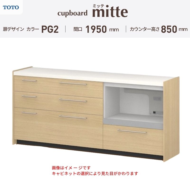 TOTO ミッテを良心的価格の、最安値に挑戦しております。 【商品情報】 メーカー：TOTO/トートー シリーズ名：キッチン収納 ミッテ 収納プラン名：壁付型カウンタープラン 寸法：間口195cm(45+75+75)cm カウンター高さ85cm 奥行45cm W1950mm 扉デザイン・カラー：PG2ミドル 【シリーズ情報】 TOTOのシステムキッチン「ミッテ（mitte）」の周辺ユニット（カップボード）は、豊富なバリエーションと高い機能性を備え、日々の使いやすさにこだわった収納シリーズです。 システムキッチン本体と統一できる多彩な扉カラーや取っ手のデザインにより、インテリアに美しく溶け込み、理想のキッチン空間へと演出します。 【関連ワード】 TOTO ミッテ 周辺ユニット カウンタープラン 組み合わせキッチン収納 食器棚 家電収納 蒸気排出ユニット カップボード サイズ 間口 セミオーダー カスタマイズ キッチンカウンター ご注文の前に必ずお読みください。 相談・お問合わせ先 ☆商品に関するご相談・お問合わせ☆ TOTO株式会社 お客様相談室 TEL. 0120-03-1010 受付時間 9:00-17:00 ※夏期休暇・年末年始・定休日等を除く ★ご注文に関する相談・お問い合わせ★ リフォームおたすけDIY メール. info@dreamotasuke.co.jp　TEL.0799-64-0200 FAX. 0799-64-1111 お電話の受付時間 10:00-12:00 13:00-17:00 ※土日祝/ゴールデンウィーク/夏季休暇/年末年始を除く 商品に関する事項 商品画像はイメージです。実物と異なる場合がありますのでご注意ください。 お支払方法 銀行、郵便局、クレジットなど オプション選択項目の増減金額、送料の変更等は自動計算、自動送信メールには反映されません。 受注承諾メールを必ずお送りしておりますので、必ずそちらで確定金額をご確認ください。 納期、在庫に関する事項 プランと図面を作成し、ご確認いただきご納得されてからの発注となります。 納期を確認後、お届け予定日をメールにてご連絡します。 ※北海道と沖縄県につきましては通常より納期がかかります。 配送に関する事項 ■発注前のご確認 安心してご利用いただくため、ご発注前に担当者よりお電話にてご説明と確認をしております。 営業時間内にお電話がつながる連絡先（携帯電話や勤務先など）をお知らせください。 また、ご不在時の再配達にかかる実費は、お客様負担となります。確実なお受取りをお願いいたします。 ■配送時間 平日（月-金）の7:00-16:00頃の間でお届け致します。※土・日・祝日の配送は承っておりません。また、通常の宅配便と異なり、お届け時間のご指定はお受けできませんのでご了承ください。 ■配送方法 配送方法は、「メーカー直送」を基本に当店指定の配送方法となります。 2トンロングワイドトラックのお届けとなり、通行不可能な場合は別途費用がかかります。 商品はトラック横で引渡しとなります。 運ぶのはお客様となり、必ず2名以上でご待機下さい。（必要に応じて台車等をご準備ください） なお、現場への搬入・階上げは承っておりません。 ■配送先 北海道、沖縄を含む離島、遠隔地は送料が別途必要となります。 配送先が離島の場合、本島の港まで（港止め）の配送となります。大変お手数ですが離島にお住まいの場合、船会社のお手配・船運賃のお見積もりはお客様の方で行っていただく必要があります。 離島の他ごく一部、配送のできない地域があります。 その他注意事項 当商品はお客様のプラン確認後にメーカー発注しております。 メーカー手配後のキャンセルはできませんのでご注意ください。 ※メーカー手配前（注文確定前）の変更、キャンセルは可能です。 ※お届け時の商品間違い、商品破損については商品代替えのみの対応となり、いかなる原因だとしても二次的な被害の保証は一切承っておりませんのでご理解の上でのご購入をお願いします。 また、不具合商品を一度取付されますと、取付時の不具合とみなされますので絶対に不具合品の取付は行わないでください。TOTO ミッテを良心的価格の、最安値に挑戦しております。 【商品情報】 メーカー：TOTO/トートー シリーズ名：キッチン収納 ミッテ 収納プラン名：壁付型カウンタープラン 寸法：間口195cm(45+75+75)cm カウンター高さ85cm 奥行45cm W1950mm 扉デザイン・カラー：PG2ミドル 【シリーズ情報】 TOTOのシステムキッチン「ミッテ（mitte）」の周辺ユニット（カップボード）は、豊富なバリエーションと高い機能性を備え、日々の使いやすさにこだわった収納シリーズです。 システムキッチン本体と統一できる多彩な扉カラーや取っ手のデザインにより、インテリアに美しく溶け込み、理想のキッチン空間へと演出します。 【関連ワード】 TOTO ミッテ 周辺ユニット カウンタープラン 組み合わせキッチン収納 食器棚 家電収納 蒸気排出ユニット カップボード サイズ 間口 セミオーダー カスタマイズ キッチンカウンター