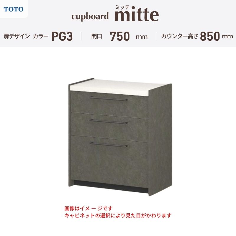 TOTO ミッテを良心的価格の、最安値に挑戦しております。 【商品情報】 メーカー：TOTO/トートー シリーズ名：キッチン収納 ミッテ 収納プラン名：壁付型カウンタープラン 寸法：間口75cm カウンター高さ85cm 奥行45cm W750mm 扉デザイン・カラー：PG3ハイグレード 【シリーズ情報】 TOTOのシステムキッチン「ミッテ（mitte）」の周辺ユニット（カップボード）は、豊富なバリエーションと高い機能性を備え、日々の使いやすさにこだわった収納シリーズです。 システムキッチン本体と統一できる多彩な扉カラーや取っ手のデザインにより、インテリアに美しく溶け込み、理想のキッチン空間へと演出します。 【関連ワード】 TOTO ミッテ 周辺ユニット カウンタープラン 組み合わせキッチン収納 食器棚 家電収納 蒸気排出ユニット カップボード サイズ 間口 セミオーダー カスタマイズ キッチンカウンター ご注文の前に必ずお読みください。 相談・お問合わせ先 ☆商品に関するご相談・お問合わせ☆ TOTO株式会社 お客様相談室 TEL. 0120-03-1010 受付時間 9:00-17:00 ※夏期休暇・年末年始・定休日等を除く ★ご注文に関する相談・お問い合わせ★ リフォームおたすけDIY メール. info@dreamotasuke.co.jp　TEL.0799-64-0200 FAX. 0799-64-1111 お電話の受付時間 10:00-12:00 13:00-17:00 ※土日祝/ゴールデンウィーク/夏季休暇/年末年始を除く 商品に関する事項 商品画像はイメージです。実物と異なる場合がありますのでご注意ください。 お支払方法 銀行、郵便局、クレジットなど オプション選択項目の増減金額、送料の変更等は自動計算、自動送信メールには反映されません。 受注承諾メールを必ずお送りしておりますので、必ずそちらで確定金額をご確認ください。 納期、在庫に関する事項 プランと図面を作成し、ご確認いただきご納得されてからの発注となります。 納期を確認後、お届け予定日をメールにてご連絡します。 ※北海道と沖縄県につきましては通常より納期がかかります。 配送に関する事項 ■発注前のご確認 安心してご利用いただくため、ご発注前に担当者よりお電話にてご説明と確認をしております。 営業時間内にお電話がつながる連絡先（携帯電話や勤務先など）をお知らせください。 また、ご不在時の再配達にかかる実費は、お客様負担となります。確実なお受取りをお願いいたします。 ■配送時間 平日（月-金）の7:00-16:00頃の間でお届け致します。※土・日・祝日の配送は承っておりません。また、通常の宅配便と異なり、お届け時間のご指定はお受けできませんのでご了承ください。 ■配送方法 配送方法は、「メーカー直送」を基本に当店指定の配送方法となります。 2トンロングワイドトラックのお届けとなり、通行不可能な場合は別途費用がかかります。 商品はトラック横で引渡しとなります。 運ぶのはお客様となり、必ず2名以上でご待機下さい。（必要に応じて台車等をご準備ください） なお、現場への搬入・階上げは承っておりません。 ■配送先 北海道、沖縄を含む離島、遠隔地は送料が別途必要となります。 配送先が離島の場合、本島の港まで（港止め）の配送となります。大変お手数ですが離島にお住まいの場合、船会社のお手配・船運賃のお見積もりはお客様の方で行っていただく必要があります。 離島の他ごく一部、配送のできない地域があります。 その他注意事項 当商品はお客様のプラン確認後にメーカー発注しております。 メーカー手配後のキャンセルはできませんのでご注意ください。 ※メーカー手配前（注文確定前）の変更、キャンセルは可能です。 ※お届け時の商品間違い、商品破損については商品代替えのみの対応となり、いかなる原因だとしても二次的な被害の保証は一切承っておりませんのでご理解の上でのご購入をお願いします。 また、不具合商品を一度取付されますと、取付時の不具合とみなされますので絶対に不具合品の取付は行わないでください。TOTO ミッテを良心的価格の、最安値に挑戦しております。 【商品情報】 メーカー：TOTO/トートー シリーズ名：キッチン収納 ミッテ 収納プラン名：壁付型カウンタープラン 寸法：間口75cm カウンター高さ85cm 奥行45cm W750mm 扉デザイン・カラー：PG3ハイグレード 【シリーズ情報】 TOTOのシステムキッチン「ミッテ（mitte）」の周辺ユニット（カップボード）は、豊富なバリエーションと高い機能性を備え、日々の使いやすさにこだわった収納シリーズです。 システムキッチン本体と統一できる多彩な扉カラーや取っ手のデザインにより、インテリアに美しく溶け込み、理想のキッチン空間へと演出します。 【関連ワード】 TOTO ミッテ 周辺ユニット カウンタープラン 組み合わせキッチン収納 食器棚 家電収納 蒸気排出ユニット カップボード サイズ 間口 セミオーダー カスタマイズ キッチンカウンター