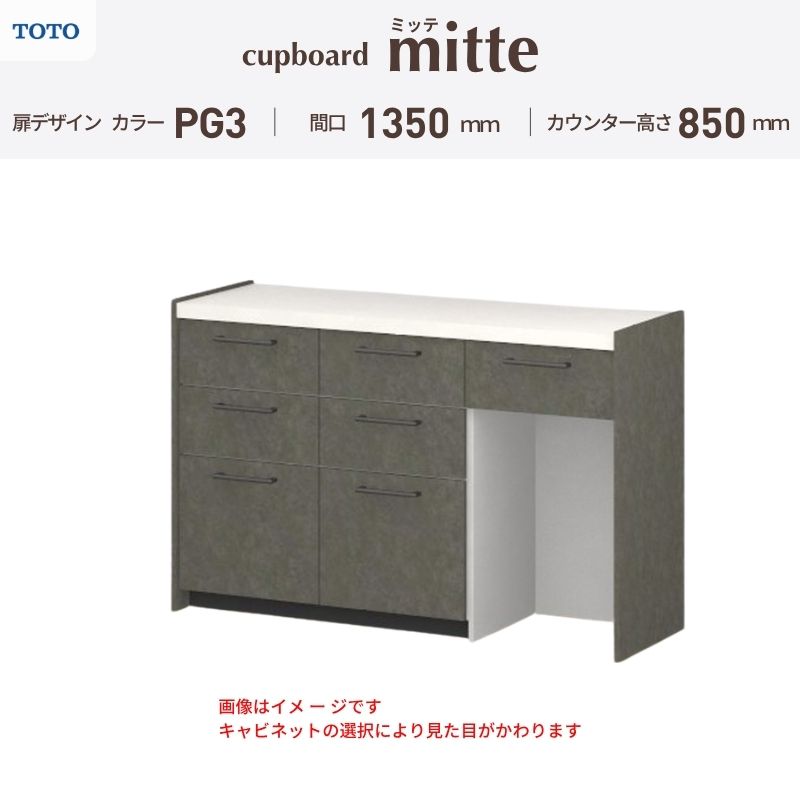 TOTO ミッテを良心的価格の、最安値に挑戦しております。 【商品情報】 メーカー：TOTO/トートー シリーズ名：キッチン収納 ミッテ 収納プラン名：壁付型カウンタープラン 寸法：間口135cm(45+45+45)cm カウンター高さ85cm 奥行45cm W1350mm 扉デザイン・カラー：PG3ハイグレード 【シリーズ情報】 TOTOのシステムキッチン「ミッテ（mitte）」の周辺ユニット（カップボード）は、豊富なバリエーションと高い機能性を備え、日々の使いやすさにこだわった収納シリーズです。 システムキッチン本体と統一できる多彩な扉カラーや取っ手のデザインにより、インテリアに美しく溶け込み、理想のキッチン空間へと演出します。 【関連ワード】 TOTO ミッテ 周辺ユニット カウンタープラン 組み合わせキッチン収納 食器棚 家電収納 蒸気排出ユニット カップボード サイズ 間口 セミオーダー カスタマイズ キッチンカウンター ご注文の前に必ずお読みください。 相談・お問合わせ先 ☆商品に関するご相談・お問合わせ☆ TOTO株式会社 お客様相談室 TEL. 0120-03-1010 受付時間 9:00-17:00 ※夏期休暇・年末年始・定休日等を除く ★ご注文に関する相談・お問い合わせ★ リフォームおたすけDIY メール. info@dreamotasuke.co.jp　TEL.0799-64-0200 FAX. 0799-64-1111 お電話の受付時間 10:00-12:00 13:00-17:00 ※土日祝/ゴールデンウィーク/夏季休暇/年末年始を除く 商品に関する事項 商品画像はイメージです。実物と異なる場合がありますのでご注意ください。 お支払方法 銀行、郵便局、クレジットなど オプション選択項目の増減金額、送料の変更等は自動計算、自動送信メールには反映されません。 受注承諾メールを必ずお送りしておりますので、必ずそちらで確定金額をご確認ください。 納期、在庫に関する事項 プランと図面を作成し、ご確認いただきご納得されてからの発注となります。 納期を確認後、お届け予定日をメールにてご連絡します。 ※北海道と沖縄県につきましては通常より納期がかかります。 配送に関する事項 ■発注前のご確認 安心してご利用いただくため、ご発注前に担当者よりお電話にてご説明と確認をしております。 営業時間内にお電話がつながる連絡先（携帯電話や勤務先など）をお知らせください。 また、ご不在時の再配達にかかる実費は、お客様負担となります。確実なお受取りをお願いいたします。 ■配送時間 平日（月-金）の7:00-16:00頃の間でお届け致します。※土・日・祝日の配送は承っておりません。また、通常の宅配便と異なり、お届け時間のご指定はお受けできませんのでご了承ください。 ■配送方法 配送方法は、「メーカー直送」を基本に当店指定の配送方法となります。 2トンロングワイドトラックのお届けとなり、通行不可能な場合は別途費用がかかります。 商品はトラック横で引渡しとなります。 運ぶのはお客様となり、必ず2名以上でご待機下さい。（必要に応じて台車等をご準備ください） なお、現場への搬入・階上げは承っておりません。 ■配送先 北海道、沖縄を含む離島、遠隔地は送料が別途必要となります。 配送先が離島の場合、本島の港まで（港止め）の配送となります。大変お手数ですが離島にお住まいの場合、船会社のお手配・船運賃のお見積もりはお客様の方で行っていただく必要があります。 離島の他ごく一部、配送のできない地域があります。 その他注意事項 当商品はお客様のプラン確認後にメーカー発注しております。 メーカー手配後のキャンセルはできませんのでご注意ください。 ※メーカー手配前（注文確定前）の変更、キャンセルは可能です。 ※お届け時の商品間違い、商品破損については商品代替えのみの対応となり、いかなる原因だとしても二次的な被害の保証は一切承っておりませんのでご理解の上でのご購入をお願いします。 また、不具合商品を一度取付されますと、取付時の不具合とみなされますので絶対に不具合品の取付は行わないでください。TOTO ミッテを良心的価格の、最安値に挑戦しております。 【商品情報】 メーカー：TOTO/トートー シリーズ名：キッチン収納 ミッテ 収納プラン名：壁付型カウンタープラン 寸法：間口135cm(45+45+45)cm カウンター高さ85cm 奥行45cm W1350mm 扉デザイン・カラー：PG3ハイグレード 【シリーズ情報】 TOTOのシステムキッチン「ミッテ（mitte）」の周辺ユニット（カップボード）は、豊富なバリエーションと高い機能性を備え、日々の使いやすさにこだわった収納シリーズです。 システムキッチン本体と統一できる多彩な扉カラーや取っ手のデザインにより、インテリアに美しく溶け込み、理想のキッチン空間へと演出します。 【関連ワード】 TOTO ミッテ 周辺ユニット カウンタープラン 組み合わせキッチン収納 食器棚 家電収納 蒸気排出ユニット カップボード サイズ 間口 セミオーダー カスタマイズ キッチンカウンター