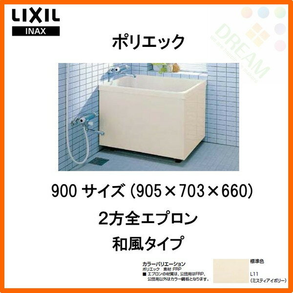 浴槽 ポリエック 900サイズ 905×703×660 2方全エプロン PB-902BL(R) 和風タイプ LIXIL/リクシル INAX 湯船 お風呂 バスタブ FRP