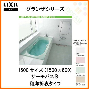 グランザシリーズ 浴槽 1500サイズ 1500×800×610 エプロンなし TBND-1500HP(L/R)/色 和洋折衷 サーモバスS LIXIL/リクシル INAX バスタブ 湯船 高級人造大理石