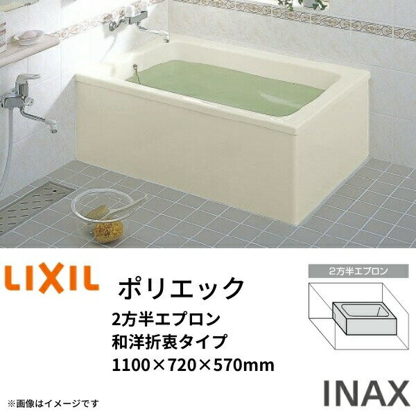 浴槽 ポリエック 1100サイズ 1100×720×570 2方半エプロン PB-1111BL(R) 和洋折衷タイプ LIXIL リクシル INAX 湯船 お風呂 バスタブ FRP イナックス 風呂 コンパクト シンプル ゆったり 深め 深い 深型 肩まで お洒落 軽量 自宅 リフォーム 1100