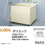 【4月はエントリーでP10倍】 浴槽 ポリエック 800サイズ 800×700×660mm 2方全エプロン PB-802B(BF)(L・R)/L11 バランス釜取付用/2穴あけ加工付 和風タイプ LIXIL/リクシル INAX