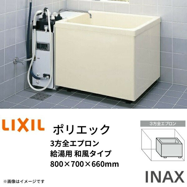 浴槽 ポリエック 800サイズ 800×700×660 3方全エプロン PB-802C/L11 給湯用 和風タイプ LIXIL リクシル イナックス INAX 湯船 お風呂 バスタブ ゆったり コンパクト 深型 深め 深い 肩まで浸かれる FRP よくそう ばすたぶ 自宅 リフォーム