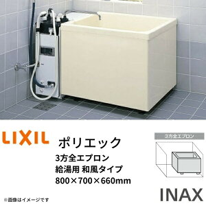 浴槽 ポリエック 800サイズ 800×700×660 3方全エプロン PB-802C/L11 給湯用 和風タイプ LIXIL リクシル イナックス INAX 湯船 お風呂 バスタブ ゆったり コンパクト 深型 深め 深い 肩まで浸かれる FRP よくそう ばすたぶ 自宅 リフォーム