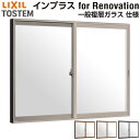 二重窓 内窓 インプラス for Renovation 引き違い窓 2枚建 巾W2001〜3000×高さH1001〜1400mm PG 一般複層ガラス LIXI...