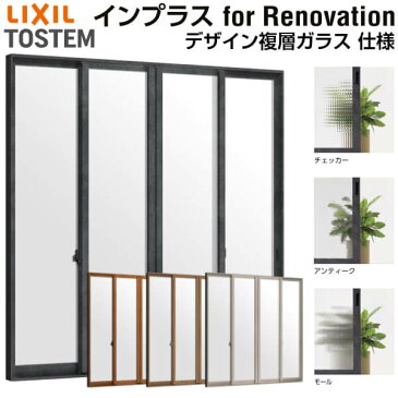 リクシル 内窓 インプラス for Renovation 引き違い窓 4枚建 巾W2001〜3000×高さH1901〜2230mm PG デザイン複層ガラス LIXIL 断熱 二重窓 室内 リフォーム DIY