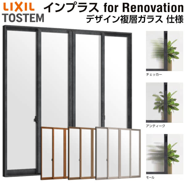 リクシル 内窓 インプラス for Renovation 引き違い窓 4枚建 巾W3001〜3810×高さH1401〜1900mm PG デザイン複層ガラス LIXIL 断熱 二重窓 室内 リフォーム DIY