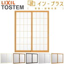 【4月はエントリーでP10倍】 二重窓 内窓 インプラス 2枚建引き違い窓 和紙調複層ガラス(格子入り) W1501～2000×H1001～1400mm LIXIL リクシル 引違い窓 サッシ 防音 断熱 内窓 2重 窓 室内 屋内 アルミサッシ 窓 樹脂サッシ リフォーム DIY