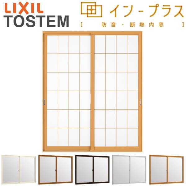 【8月はエントリーでP10倍】 二重窓 内窓 インプラス 2枚建引き違い窓 和紙調単板ガラス5mm組子付 W1001〜1500×H601〜1000mm LIXIL リクシル 引違い窓 サッシ 防音 断熱 内窓 2重 窓 室内 屋内 アルミサッシ 窓 樹脂サッシ リフォーム DIY