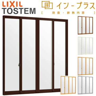 二重窓 内窓 インプラス 4枚建引き違い窓 和紙調複層ガラス(格子なし) W4001〜5000×H1901〜2450mm LIXIL リクシル 引違い窓 サッシ 防音 断熱 内窓 2重 窓 室内 屋内 リフォーム DIY