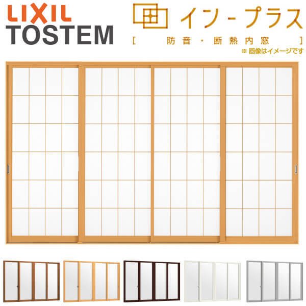 【1月はエントリーでP10倍】 二重窓 内窓 インプラス 4枚建引き違い窓 和紙調単板ガラス3mm組子付 W2001〜3000×H1001〜1400mm LIXIL リクシル 引違い窓 サッシ 防音 断熱 内窓 2重 窓 室内 屋内 リフォーム DIY