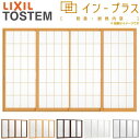 【3月はエントリーでP10倍】 二重窓 内窓 インプラス 4枚建引き違い窓 和紙調単板ガラス3mm組子付 W2001～3000×H1001～1400mm LIXIL リクシル 引違い窓 サッシ 防音 断熱 内窓 2重 窓 室内 屋内 アルミサッシ 窓 樹脂サッシ リフォーム DIY