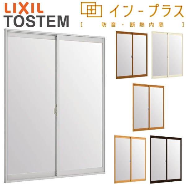 【ポイント11倍(6/4 20時〜7/1 10時)】 二重窓 内窓 インプラス 2枚建引き違い窓 Low-E複層ガラス W1501〜2000×H1401〜1900mm LIXIL リクシル 引違い窓 サッシ 防音 断熱 内窓 2重 窓 室内 屋内 アルミサッシ 窓 樹脂サッシ リフォーム DIY
