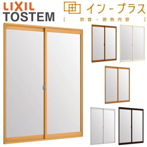二重窓 内窓 インプラス 2枚建引き違い窓 単板透明5mmガラス W1501〜2000×H1901〜2450mm LIXIL リクシル 引違い窓 サッシ 防音 断熱 内窓 2重 窓 室内 屋内 アルミサッシ 窓 樹脂サッシ リフォーム DIY