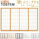 二重窓 内窓 インプラス 4枚建引き違い窓 和紙調単板ガラス3mm組子付 W2001〜3000×H1001〜1400mm LIXIL リクシル 引違い窓 サッシ...